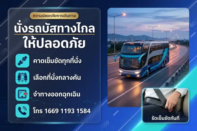 ความปลอดภัยรถบัสทางไกล: บทเรียนเหตุ กทม.-บุรีรัมย์ ชนเสาไฟฟ้า