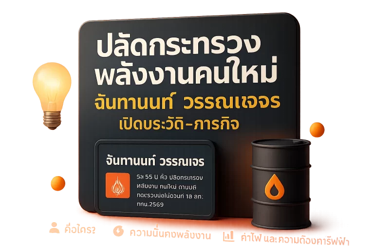ปลัดกระทรวงพลังงานคนใหม่ ฉันทานนท์ วรรณเขจร เปิดประวัติ-ภารกิจ