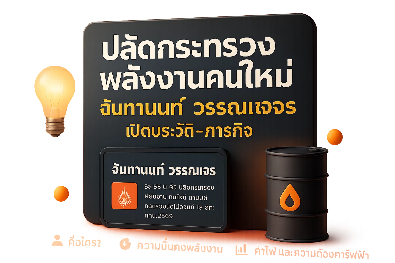 ปลัดกระทรวงพลังงานคนใหม่ ฉันทานนท์ วรรณเขจร เปิดประวัติ-ภารกิจ