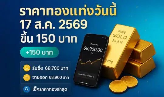 ภาพประกอบอินโฟกราฟิกราคาทองแท่งวันที่ 17 สิงหาคม 2569 แสดงแท่งทองคำจำลองพร้อมตารางเทียบราคาทองคำแท่งกับทองรูปพรรณและปัจจัยที่มีผลต่อราคาทอง
