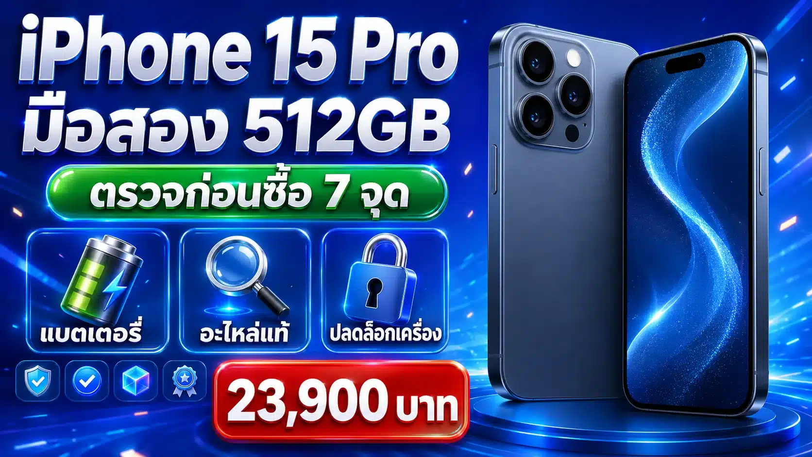 iPhone 15 Pro มือสอง 512GB เช็ก 7 จุดก่อนซื้อ ปี 2569