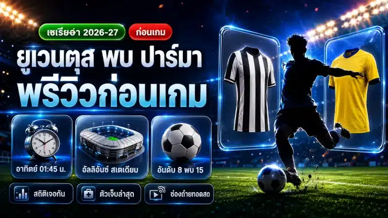 ยูเวนตุส พบ ปาร์มา เซเรียอา 2026-27 พรีวิวก่อนเกม