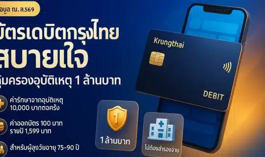 บัตรเดบิตกรุงไทย สบายใจ คุ้มครอง 1 ล้าน ค่าธรรมเนียมเท่าไหร่