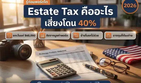 Estate Tax คือภาษีมรดกสหรัฐฯ ที่คนไทยถือหุ้นอเมริกาโดยตรงต้องรู้