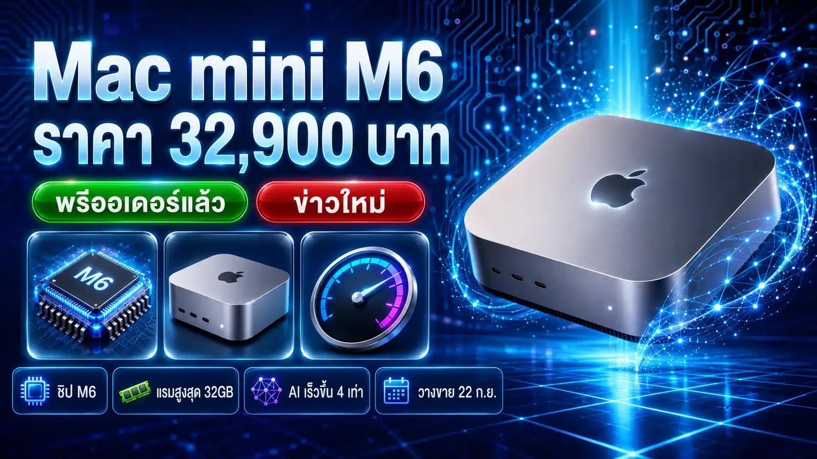 Mac mini M6 ราคาไทย 32,900 บาท วางขาย 22 ก.ย. 2569