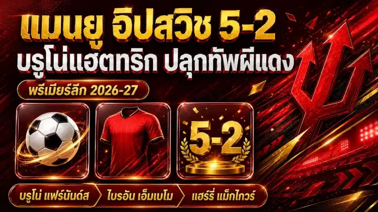 แมนยู อิปสวิช 5-2: บรูโน่แฮตทริกปลุกทัพผีแดงชนะนัดแรก