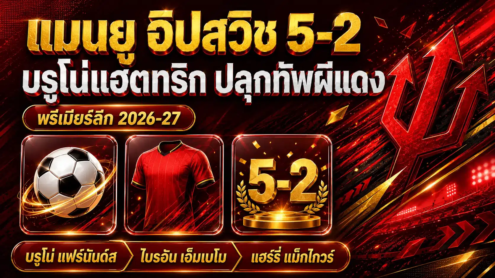 แมนยู อิปสวิช 5-2: บรูโน่แฮตทริกปลุกทัพผีแดงชนะนัดแรก