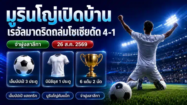 มูรินโญ่ เรอัลมาดริด ถล่มโซเซียดัด 4-1 เอ็มบัปเป้แฮตทริก