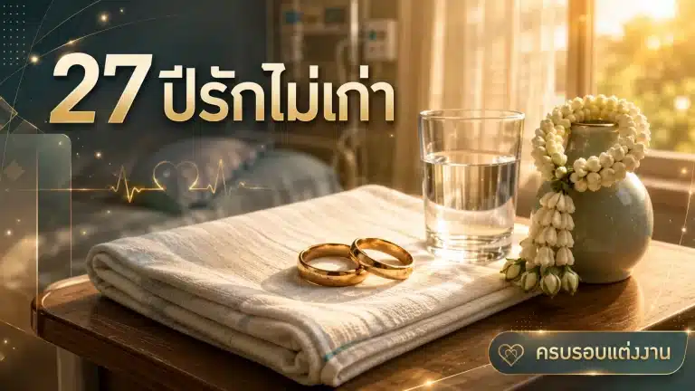 ปภัสรา เตชะไพบูลย์ 27 ปีรักไม่เก่า ฝ่าวิกฤตสามีป่วย 8 เดือน