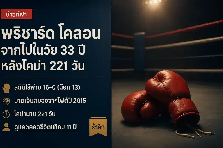 พริชาร์ด โคลอน เสียชีวิตวัย 33 หลังโคม่า 221 วัน