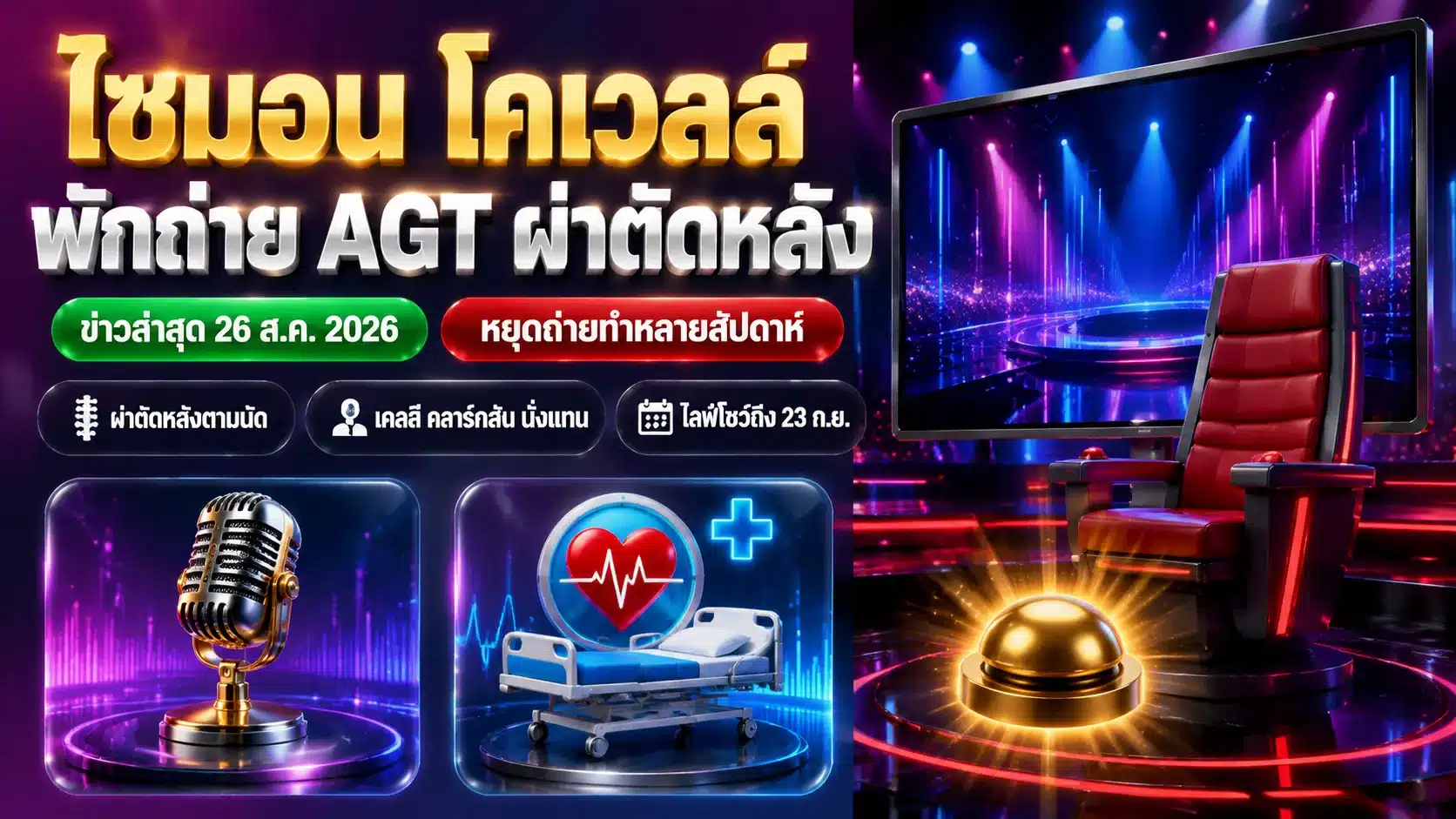 ไซมอน โคเวลล์ AGT พักถ่ายทำ ผ่าตัดหลัง ใครนั่งแทน?