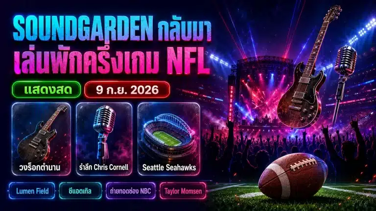 Soundgarden เตรียมกลับมารวมตัว เล่นพักครึ่งเกมเปิด NFL 2026