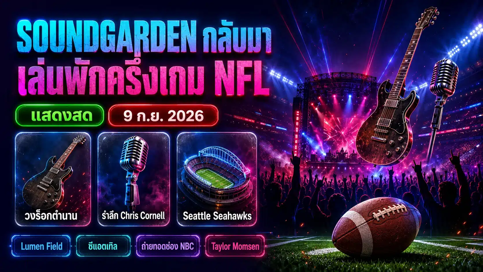 Soundgarden เตรียมกลับมารวมตัว เล่นพักครึ่งเกมเปิด NFL 2026