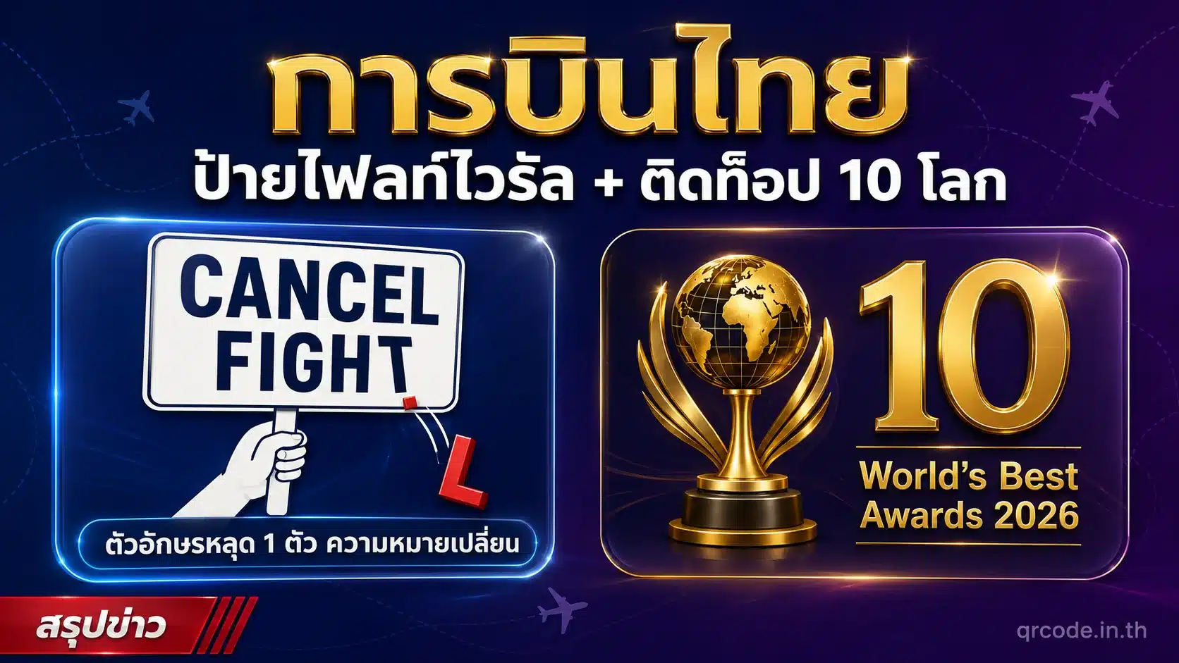 การบินไทย: ป้าย “Cancel Fight” ไวรัล + ติดท็อป 10 โลก 2026