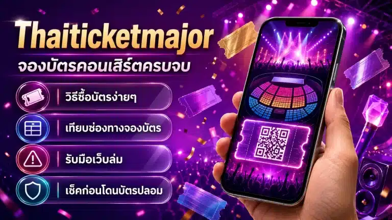 Thaiticketmajor คืออะไร วิธีซื้อบัตรคอนเสิร์ตครบจบ
