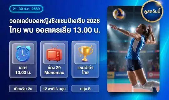 วอลเลย์บอลชิงแชมป์เอเชีย 2026 ไทย-ออสเตรเลีย กี่โมง ดูสดช่องไหน