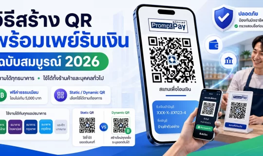 สร้าง qr พร้อมเพย์