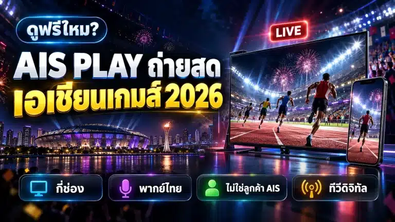 AIS PLAY ถ่ายสดเอเชียนเกมส์ 2026 กี่ช่อง ฟรีไหม