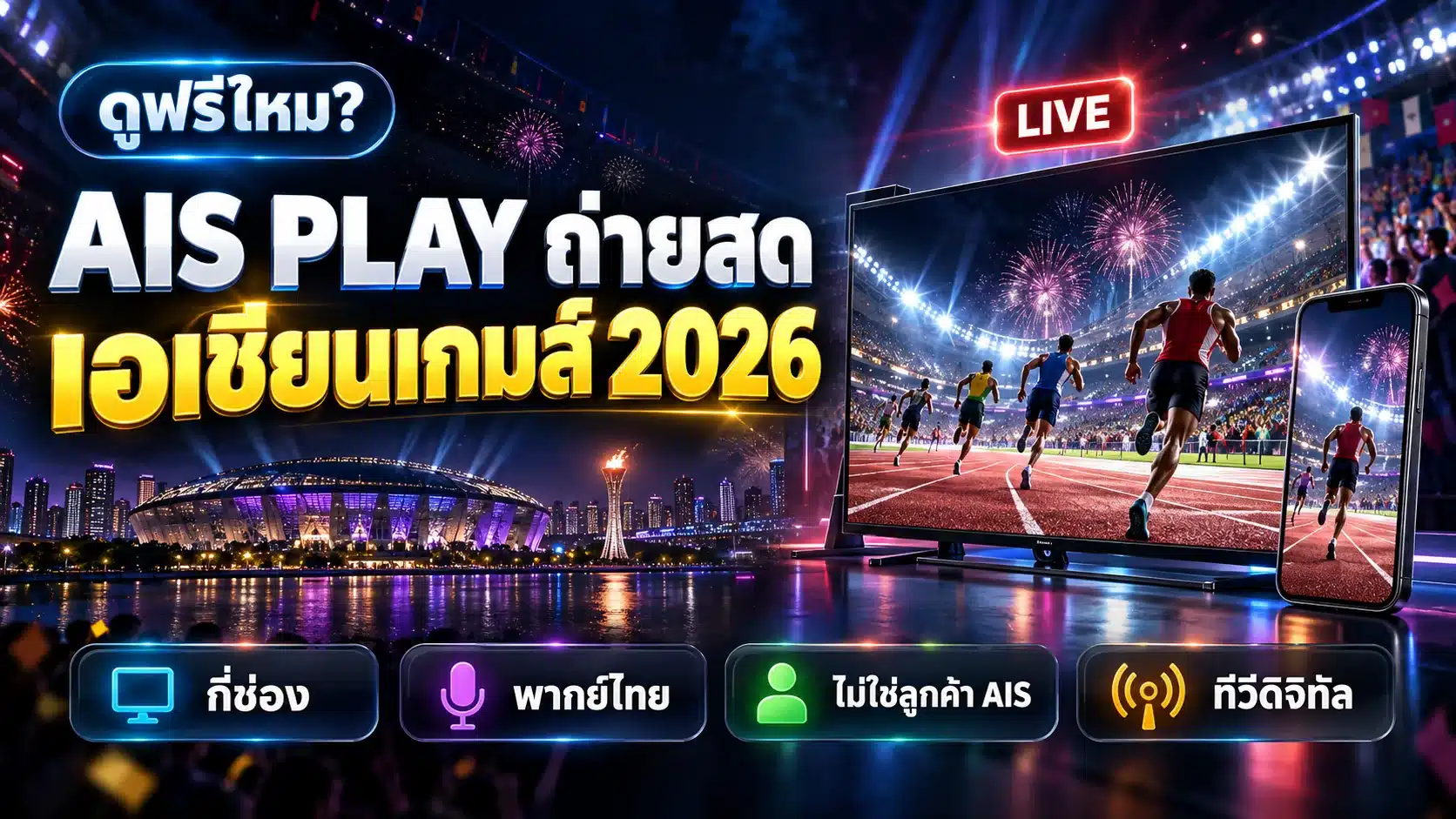 ภาพปกบทความ AIS PLAY ถ่ายทอดสดเอเชียนเกมส์ 2026 กี่ช่อง ดูฟรีไหม พากย์ไทย และเทียบทีวีดิจิทัล