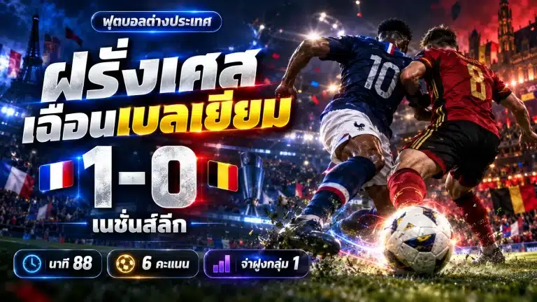 เบลเยียม พบ ฝรั่งเศส 0-1 โอลีเซ่ยิงนาที 88 ส่งฝรั่งเศสขึ้นจ่าฝูง