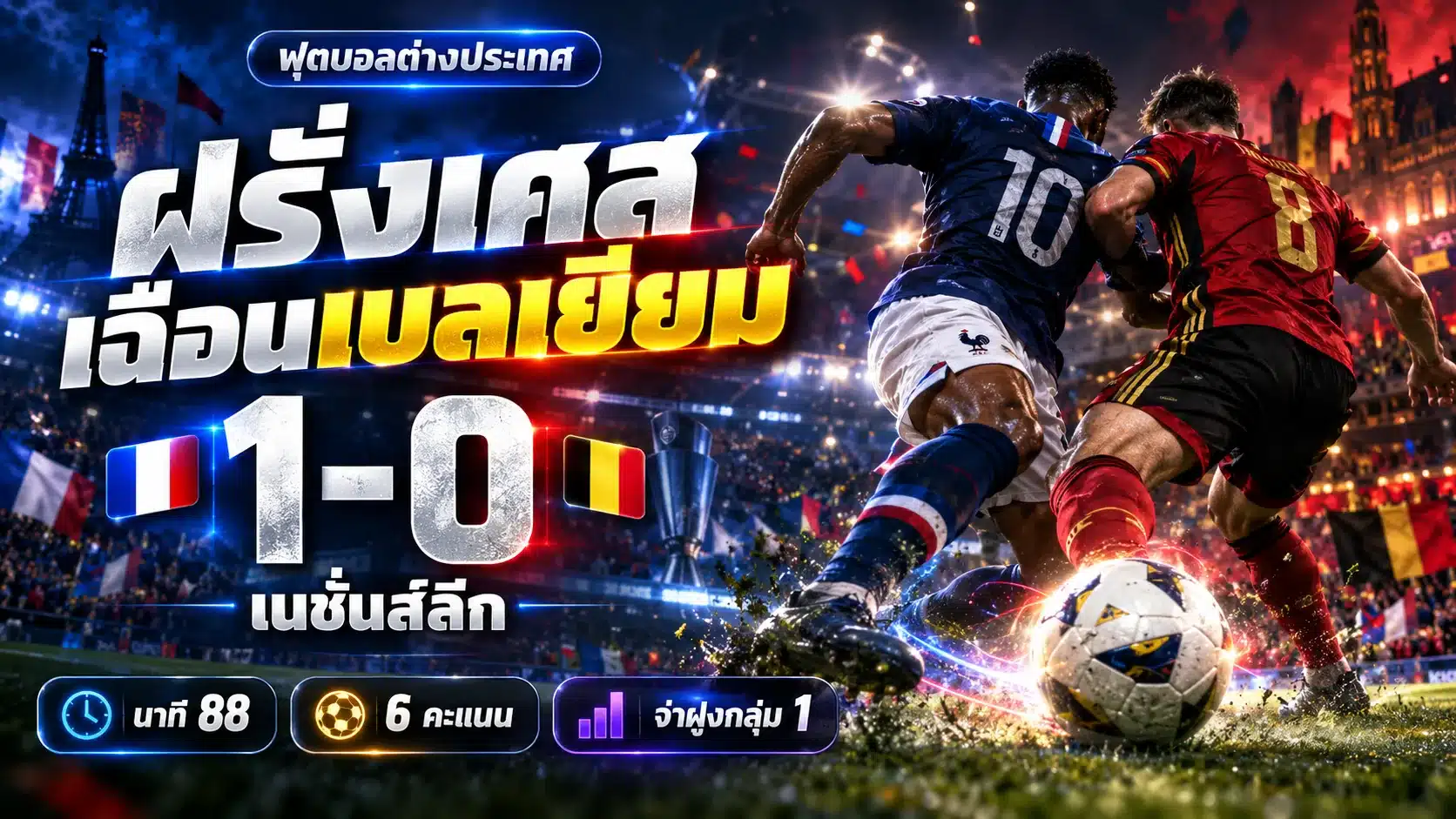 ภาพกราฟิกประกอบผลบอล เบลเยียม พบ ฝรั่งเศส เนชั่นส์ลีก สกอร์ 1-0 ภาพจำลอง 3D นักฟุตบอลแย่งบอล ไม่ใช่ภาพเหตุการณ์จริง