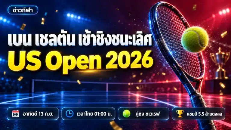 เบน เชลตัน เข้าชิง US Open 2026 พบ ซเวเรฟ แข่งกี่โมง