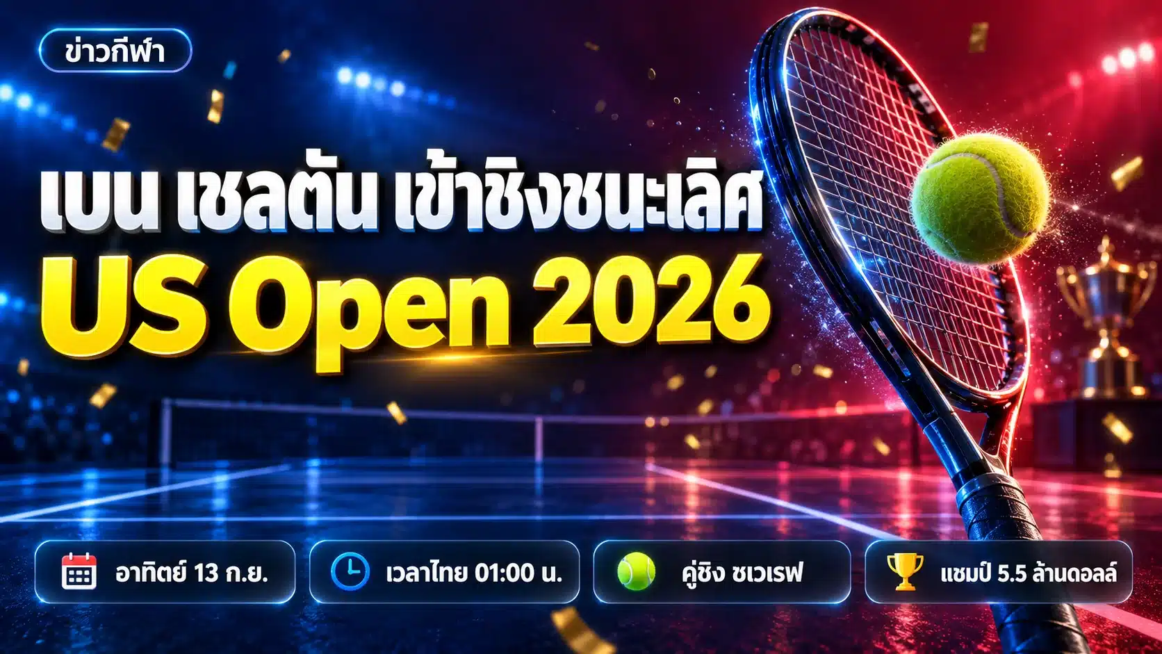 ภาพประกอบกราฟิก 3D โทนมืดข่าว เบน เชลตัน เข้าชิงชนะเลิศ US Open 2026 พบ อเล็กซานเดอร์ ซเวเรฟ พร้อมแร็กเก็ตและลูกเทนนิส และป้ายข้อมูลวันเวลาแข่งกับเงินรางวัล (ภาพกราฟิกสร้างขึ้นเพื่อประกอบข่าว ไม่ใช่ภาพถ่ายเหตุการณ์จริง)