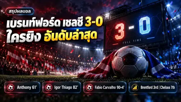 เบรนท์ฟอร์ด เชลซี 3-0 สรุปผลบอล ใครยิง อันดับล่าสุด