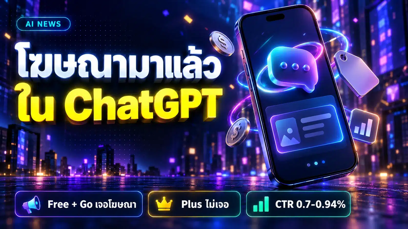 โฆษณาใน ChatGPT มาแล้ว! ใครต้องเจอ คนไทยโดนเมื่อไหร่