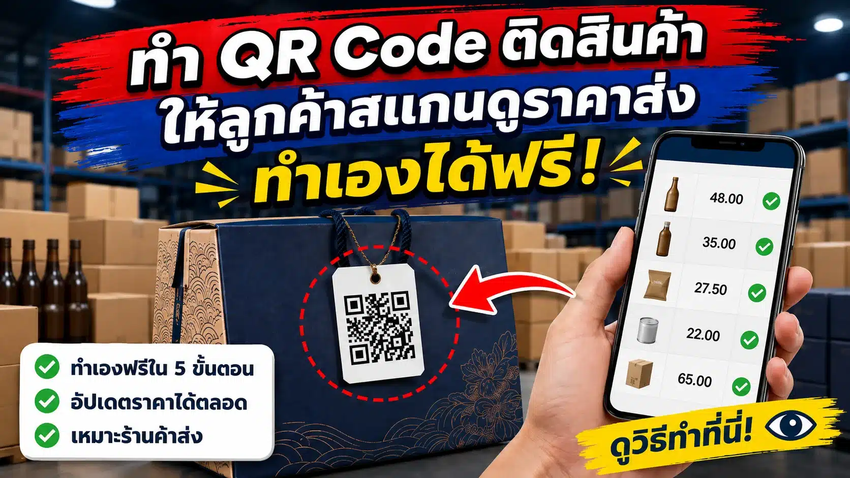 วิธีสร้าง QR Code ใส่สินค้าให้ลูกค้าสแกนดูราคาส่ง