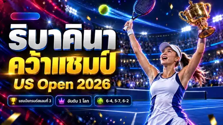 เอเลนา ริบาคินา คือใคร? แชมป์ US Open 2026 มือ 1 โลกคนใหม่
