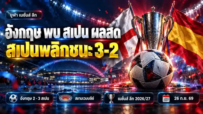 อังกฤษ พบ สเปน ผลสด 26 ก.ย. 69 สเปนพลิกชนะ 3-2 ยูฟ่า เนชั่นส์ ลีก