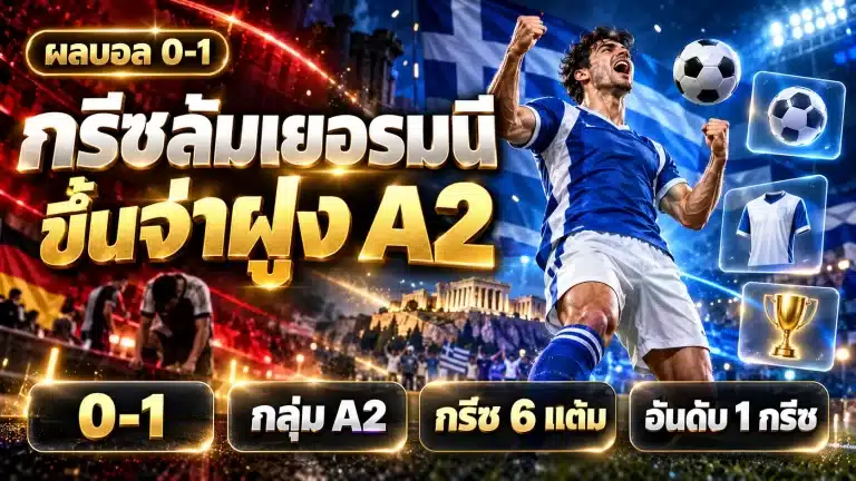 เยอรมนี พบ กรีซ 0-1 กรีซพลิกล้มถึงถิ่น ผงาดจ่าฝูงเนชั่นส์ลีก A2