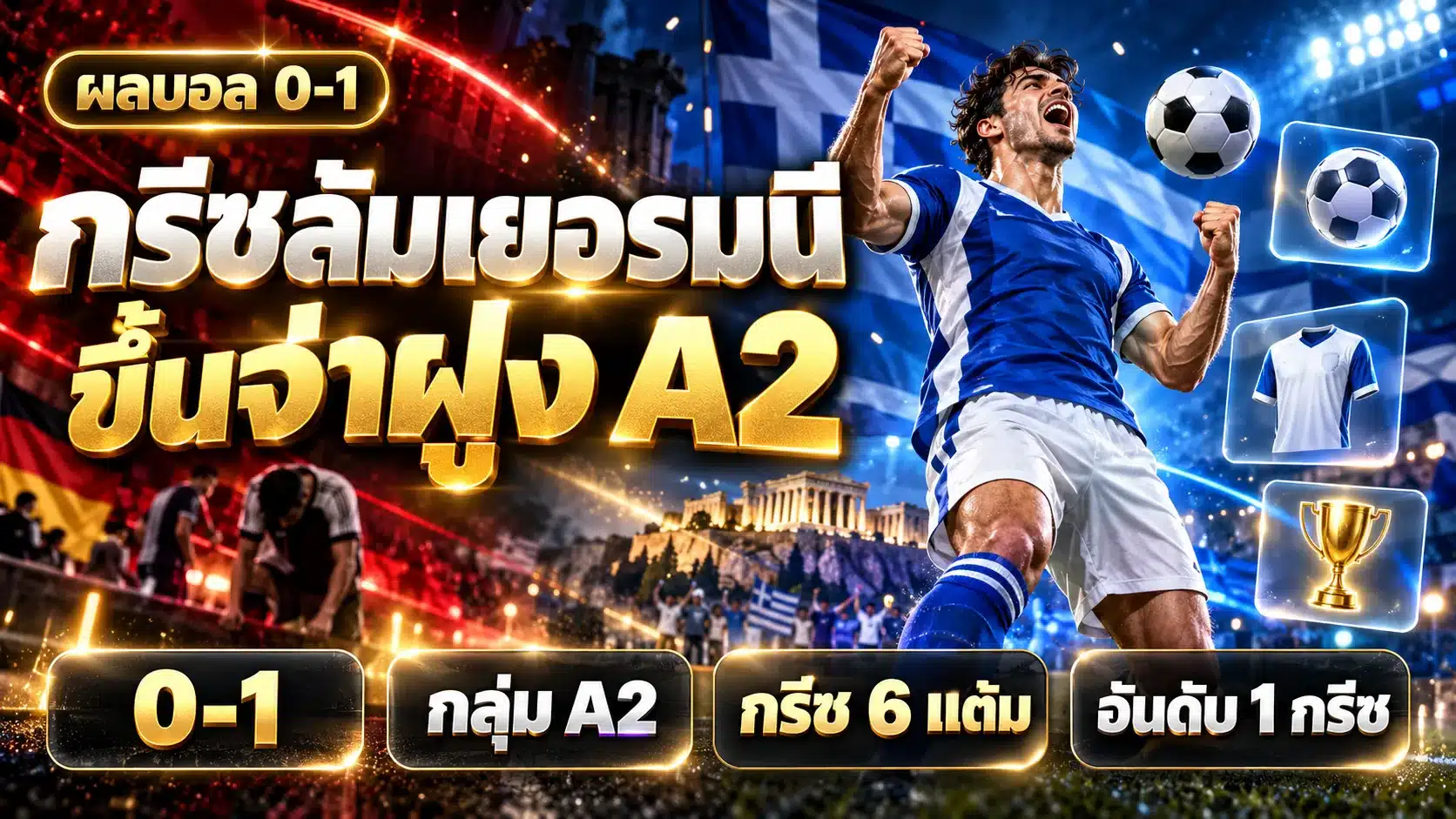 ภาพกราฟิกสรุปผลบอล เยอรมนี พบ กรีซ 0-1 ยูฟ่า เนชั่นส์ ลีก กลุ่ม A2 พร้อมภาพนักฟุตบอลจำลองเชิงสัญลักษณ์กำลังฉลองประตูบนพื้นหลังโทนแดงดำและน้ำเงิน