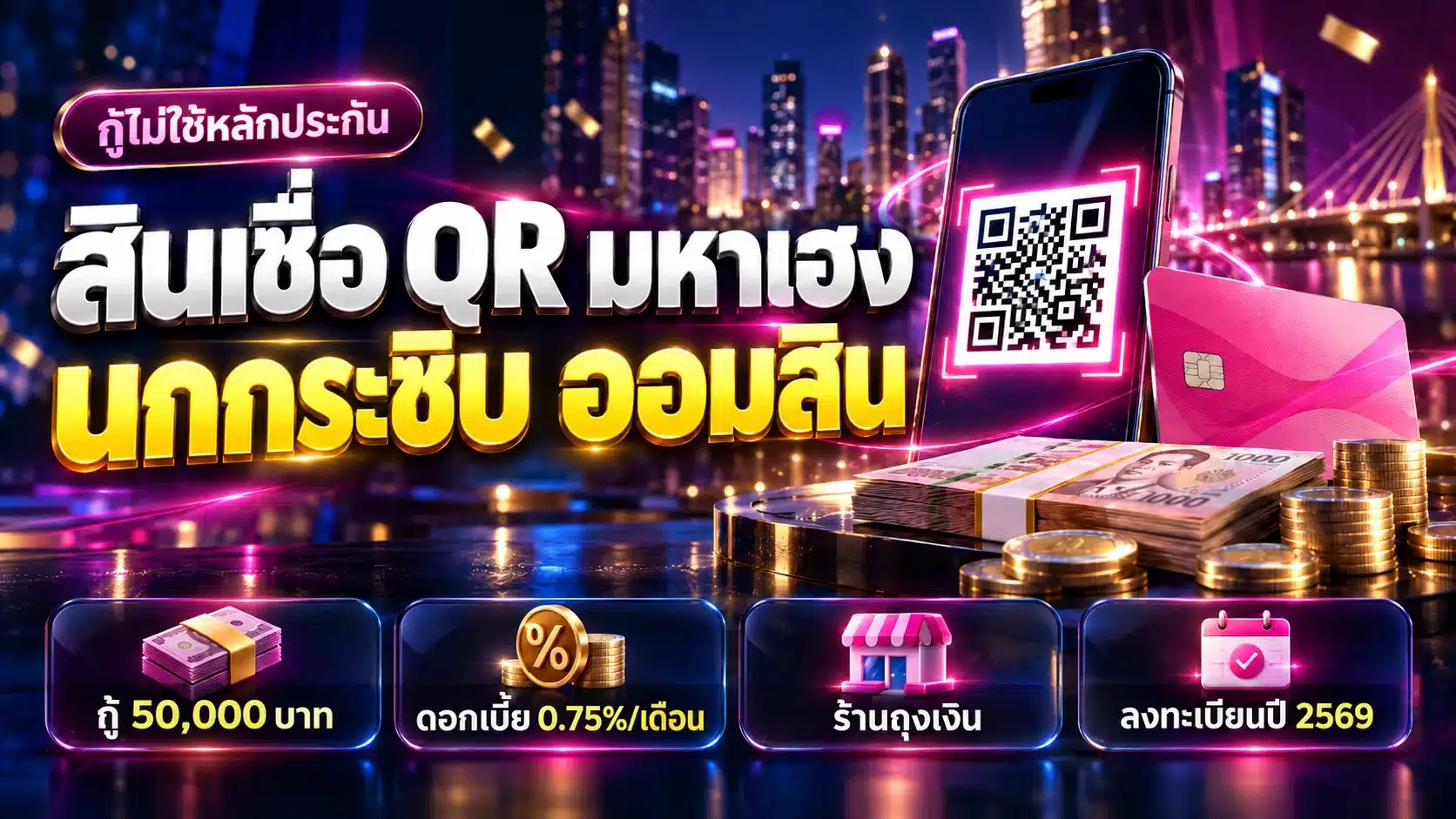 ภาพปกบทความ สินเชื่อ QR มหาเฮง นกกระซิบ ออมสิน กู้ 50,000 ไม่ใช้หลักประกัน ดอกเบี้ย 0.75% ต่อเดือน