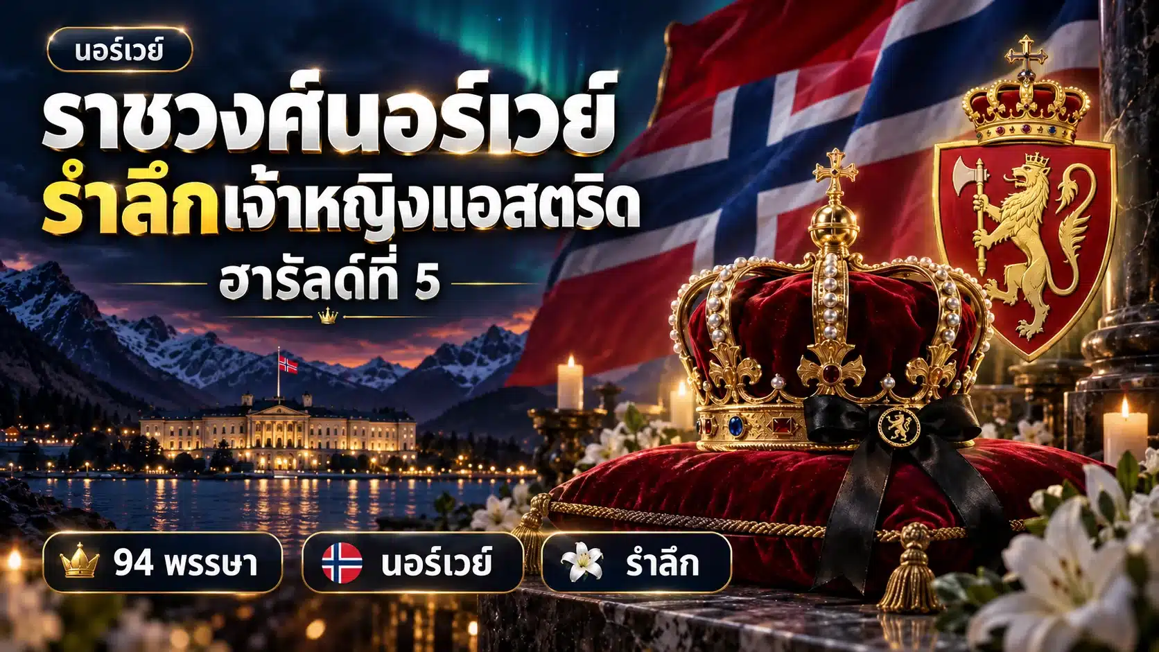 ภาพกราฟิกประกอบข่าวโทนมืด มงกุฎทองคำ ธงชาตินอร์เวย์ และตราแผ่นดินสิงโต สื่อถึงข่าวราชวงศ์นอร์เวย์ยุคสมเด็จพระราชาธิบดีฮารัลด์ที่ 5 แห่งนอร์เวย์ และการสิ้นพระชนม์ของเจ้าหญิงแอสตริด ไม่ใช่ภาพถ่ายเหตุการณ์จริง
