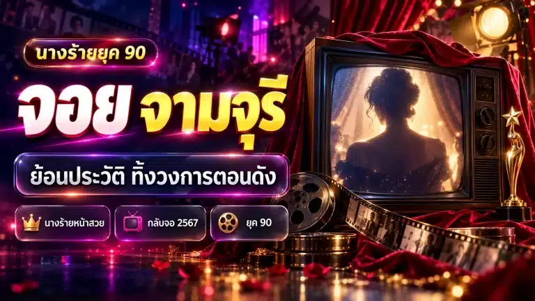 จอย จามจุรี คือใคร ย้อนรอยนางร้ายหน้าสวยยุค 90 ทิ้งวงการตอนดัง