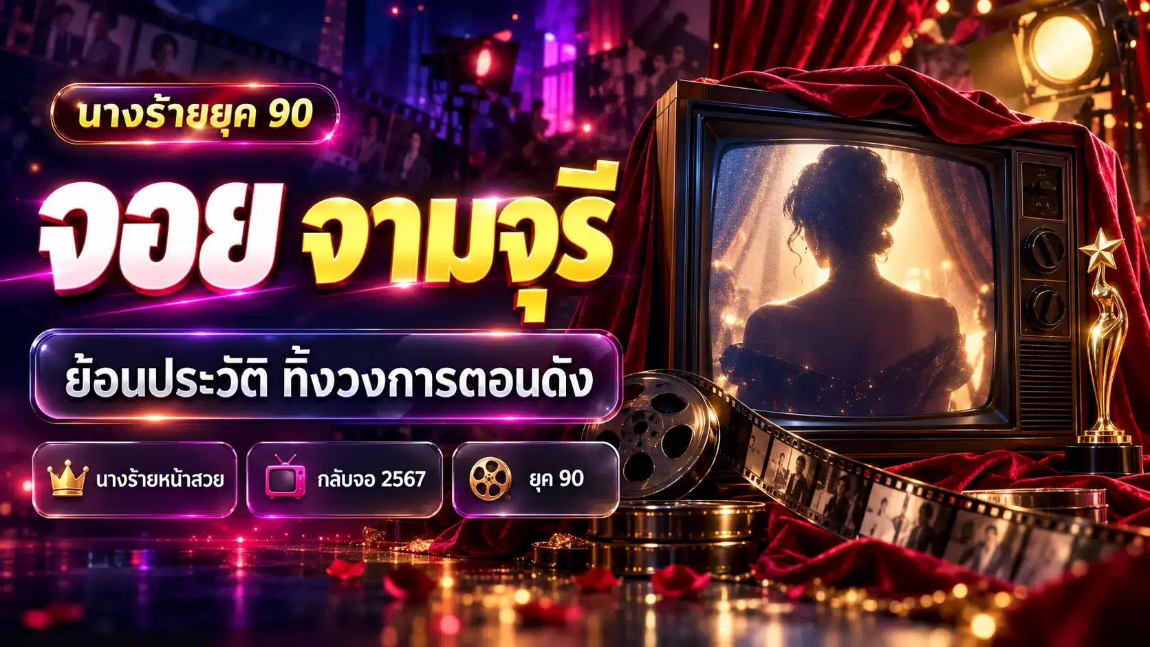 ภาพกราฟิกประกอบบทความ จอย จามจุรี นางร้ายหน้าสวยยุค 90 โทรทัศน์ย้อนยุค ม่านเวที และฟิล์มภาพยนตร์เชิงสัญลักษณ์ ไม่ใช่ภาพบุคคลจริง
