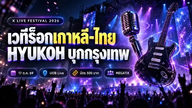 K LIVE FESTIVAL กรุงเทพ 17 ต.ค. 69 นำทัพโดย HYUKOH