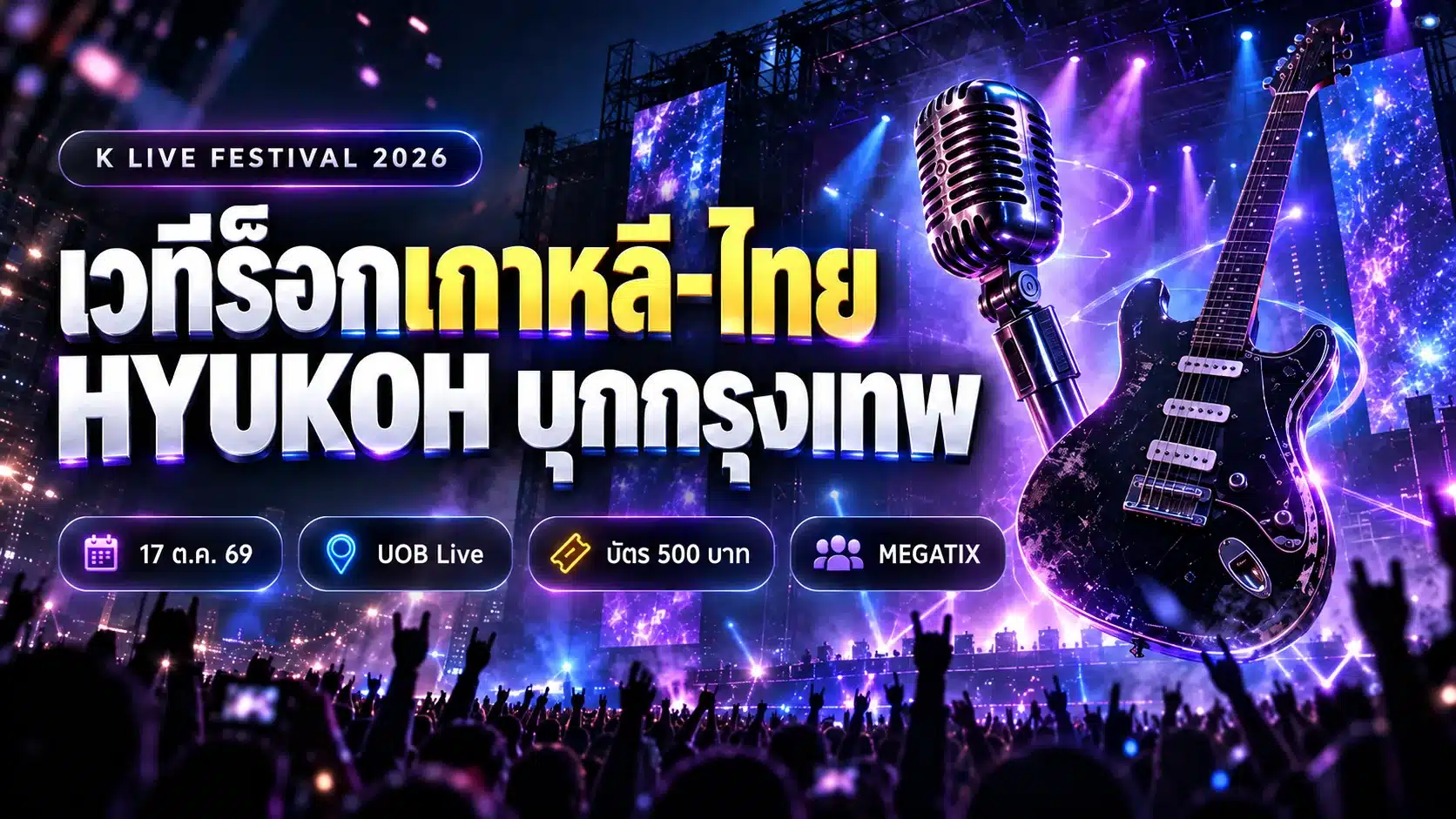ภาพปกข่าว K LIVE FESTIVAL กรุงเทพ งานคอนเสิร์ต HYUKOH ที่ UOB Live วันที่ 17 ตุลาคม 2569