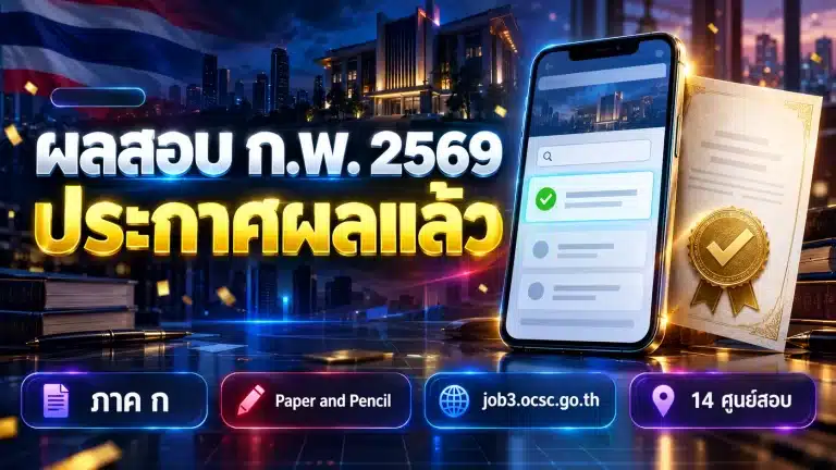 ผลสอบ ก.พ. 2569 ภาค ก ออกแล้ว เช็กรายชื่อผู้สอบผ่านที่นี่