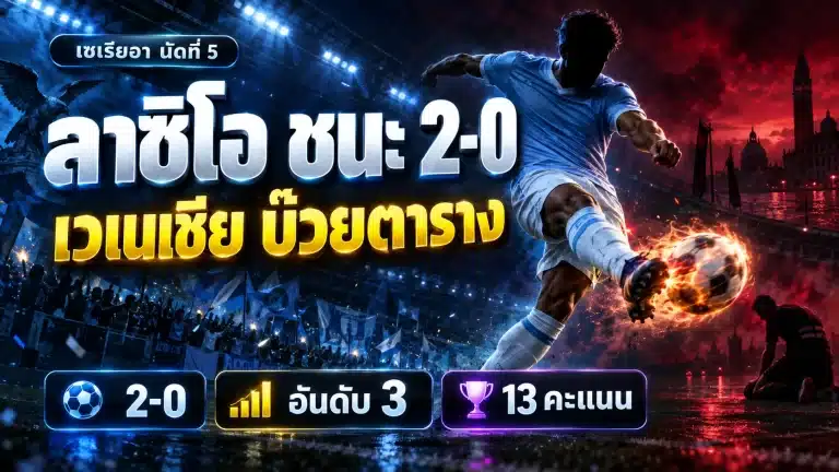 ลาซิโอ ชนะ เวเนเซีย 2-0 เซเรียอา นัดที่ 5 สรุปผลและตารางคะแนน