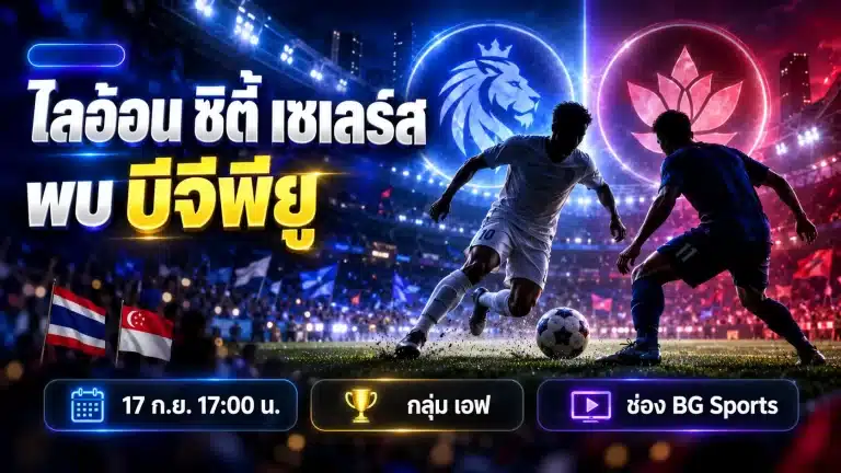 ไลอ้อน ซิตี้ เซเลอร์ส พบ บีจีพียู ดูสดช่องไหน บีจี ปทุม 17 ก.ย.