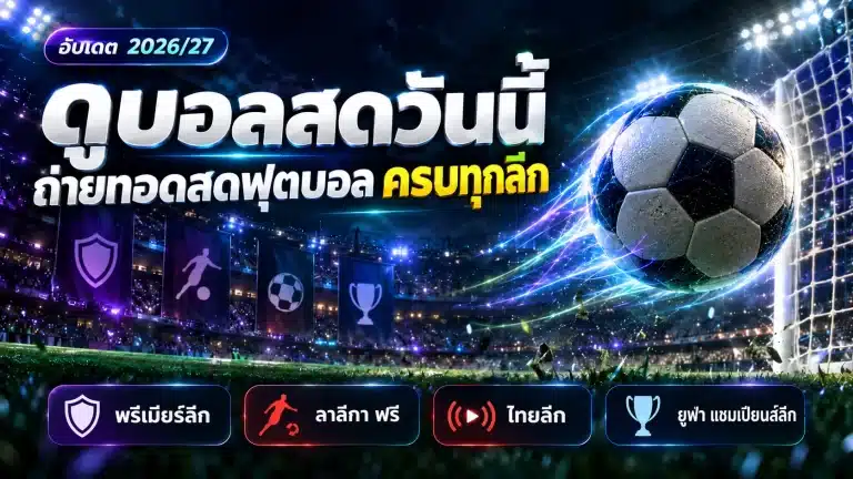 ถ่ายทอดสดฟุตบอล 2026/27 ดูบอลสดวันนี้ช่องไหน ฟรีหรือเสียเงิน