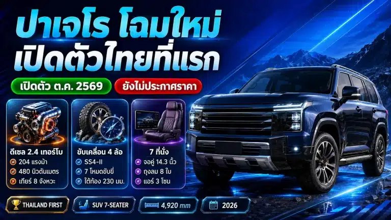 มิตซูบิชิ ปาเจโร โฉมใหม่ 2569 สเปกจริง ราคา และวันเปิดตัวในไทย