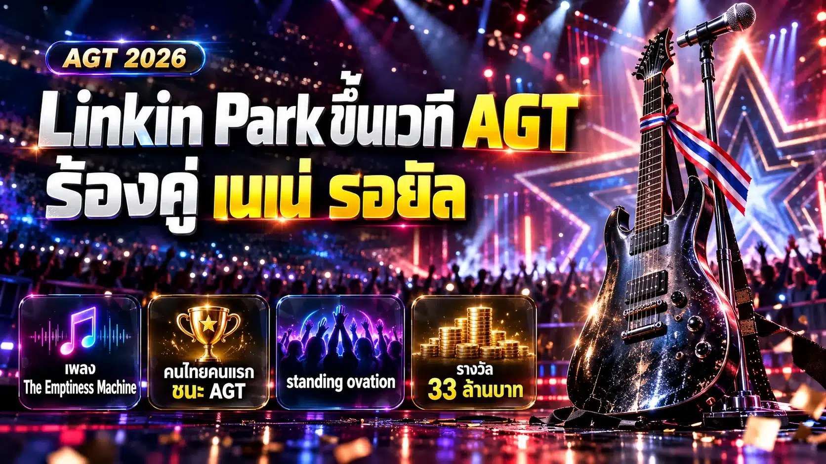ภาพปกข่าว เนเน่ รอยัล ร้องคู่วง Linkin Park บนเวที AGT ซีซัน 21 พร้อมกีตาร์ไฟฟ้าและไมโครโฟนบนเวทีแสงไฟคอนเสิร์ต