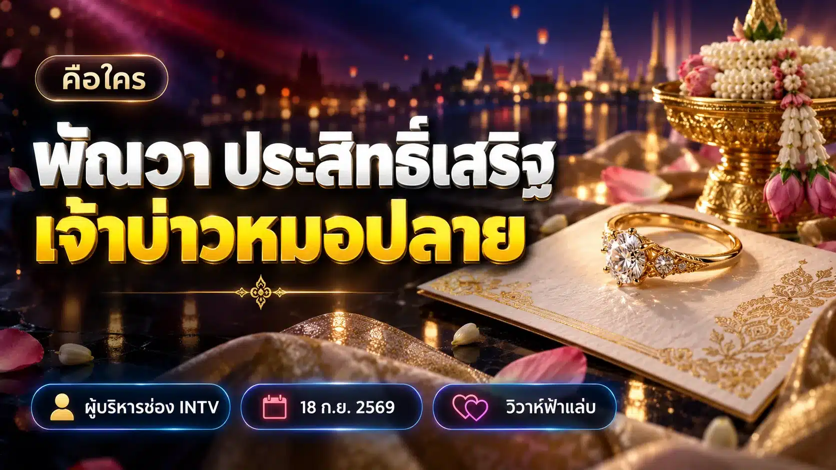 พัณวา ประสิทธิ์เสริฐ คือใคร เปิดตัวเจ้าบ่าวหมอปลาย