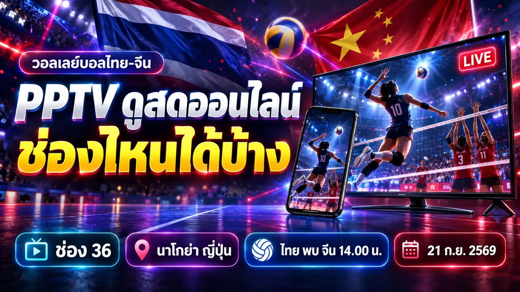 ภาพกราฟิกอธิบายวิธีดู pptv สดออนไลน์ช่อง 36 พร้อมข้อความวอลเลย์บอลไทย พบ จีน 14.00 น. และไอคอนมือถือกับทีวีถ่ายทอดสด ไม่ใช่ภาพเหตุการณ์จริง