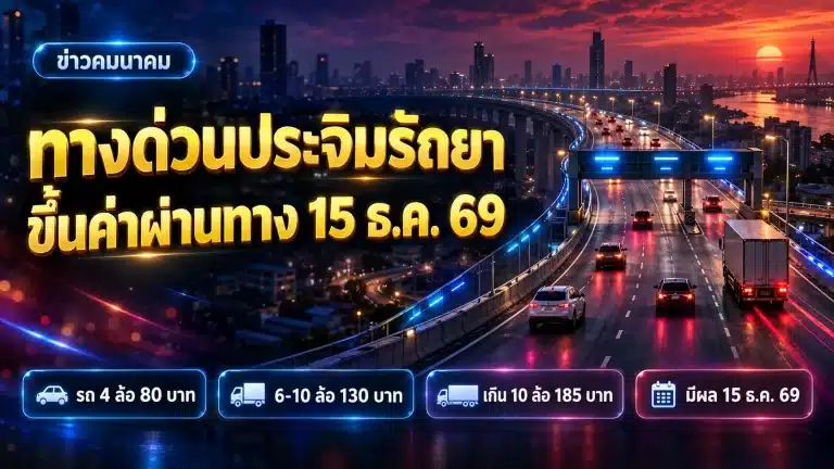 ทางพิเศษประจิมรัถยา ขึ้นค่าผ่านทาง 15 ธ.ค. 69 เริ่ม 80 บาท