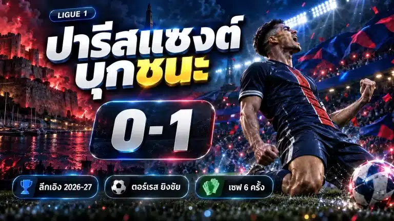 ปารีสแซงต์ บุกชนะ Brest 0-1 ลีกเอิง 2026-27 ตอร์เรสยิงชัย